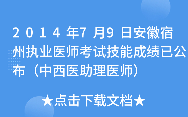 2014年7月9日安徽宿州执业医师考试技能成绩已公布（中西医助理医师）