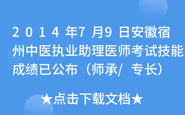 2014年7月9日安徽宿州中医执业助理医师考试技能成绩已公布（师承/专长）