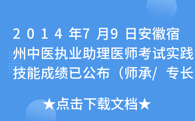 2014年7月9日安徽宿州中医执业助理医师考试实践技能成绩已公布（师承/专长）