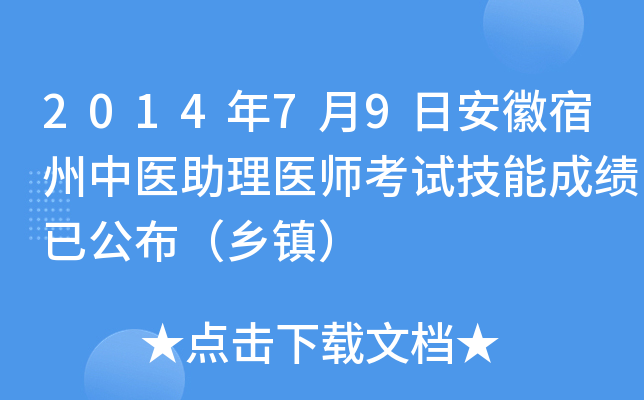 2014年7月9日安徽宿州中医助理医师考试技能成绩已公布（乡镇）