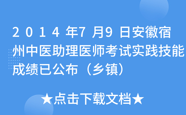 2014年7月9日安徽宿州中医助理医师考试实践技能成绩已公布（乡镇）