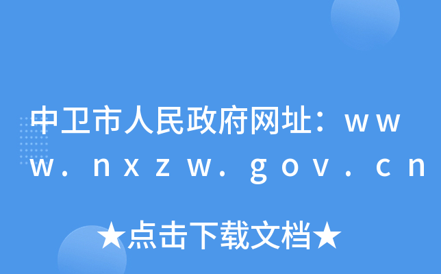 l(wi)W(wng)ַwww.nxzw.gov.cn