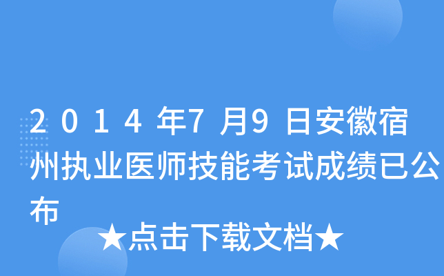 2014年7月9日安徽宿州执业医师技能考试成绩已公布