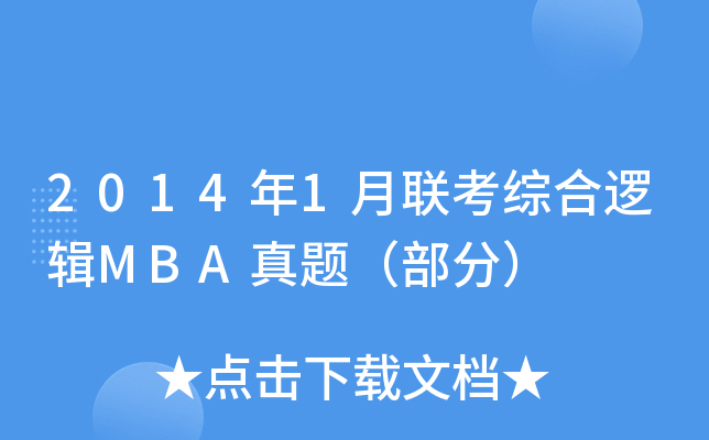 20141(lin)C߉݋MBA}֣