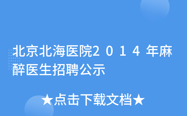 北京北海医院2014年麻醉医生招聘公示