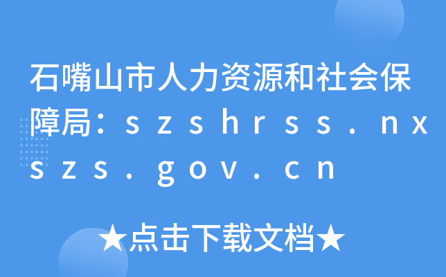 ʯɽYԴϾ֣szshrss.nxszs.gov.cn