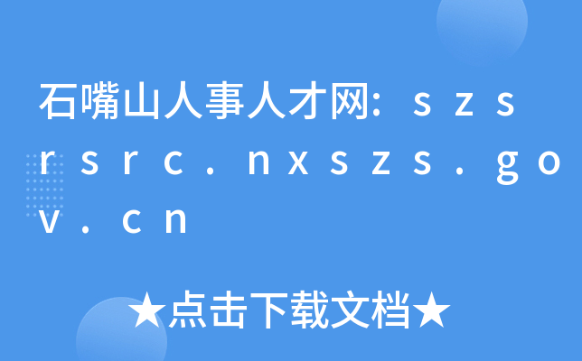 ʯɽ˲žW(wng):szsrsrc.nxszs.gov.cn