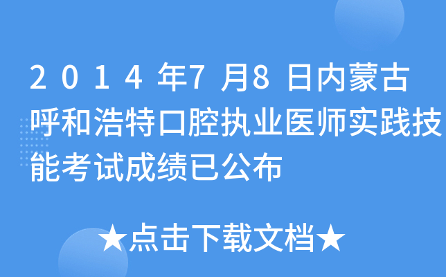 2014年7月8日内蒙古呼和浩特口腔执业医师实践技能考试成绩已公布