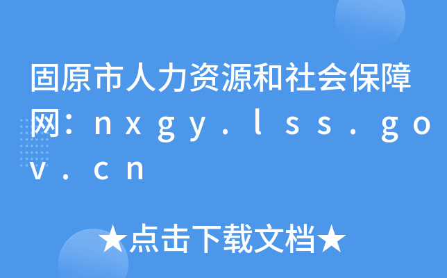 固原市人力资源和社会保障网：nxgy.lss.gov.cn