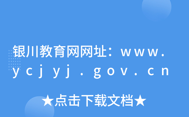 银川教育网网址：www.ycjyj.gov.cn