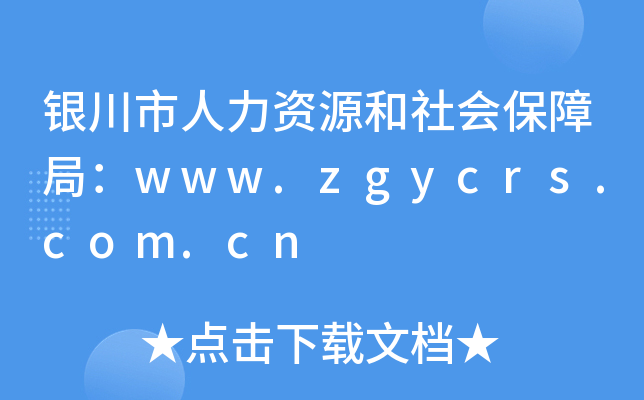 银川市人力资源和社会保障局：www.zgycrs.com.cn