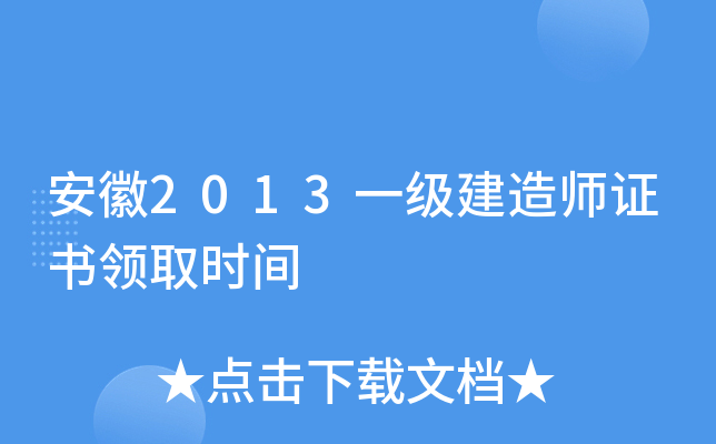 安徽2013一级建造师证书领取时间