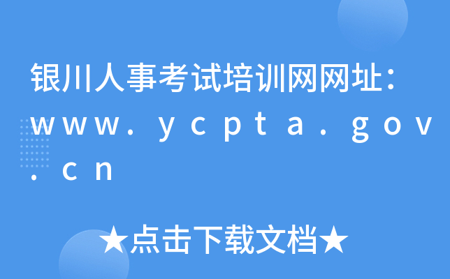 银川人事考试培训网网址：www.ycpta.gov.cn