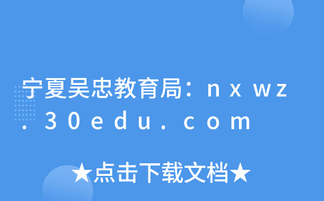 宁夏吴忠教育局：nxwz.30edu.com