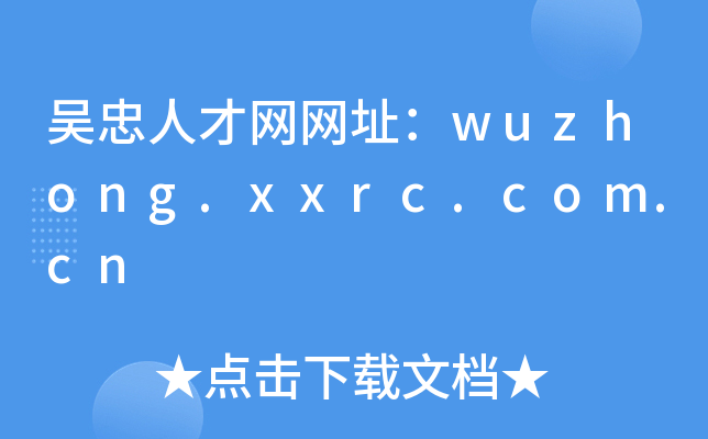 吴忠人才网网址：wuzhong.xxrc.com.cn