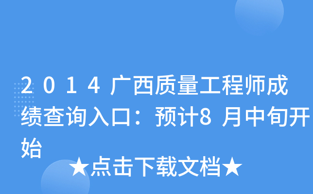 2014广西质量工程师成绩查询入口：预计8月中旬开始