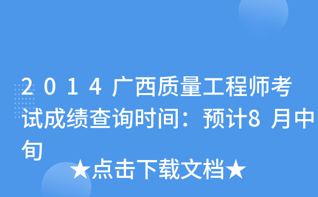 2014广西质量工程师考试成绩查询时间：预计8月中旬