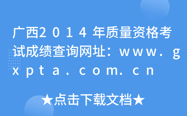 广西2014年质量资格考试成绩查询网址：www.gxpta.com.cn