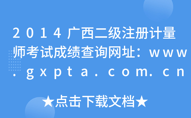 2014广西二级注册计量师考试成绩查询网址：www.gxpta.com.cn