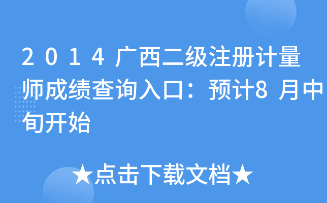 2014广西二级注册计量师成绩查询入口：预计8月中旬开始