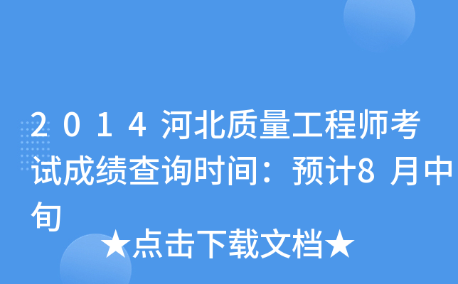 2014河北质量工程师考试成绩查询时间：预计8月中旬