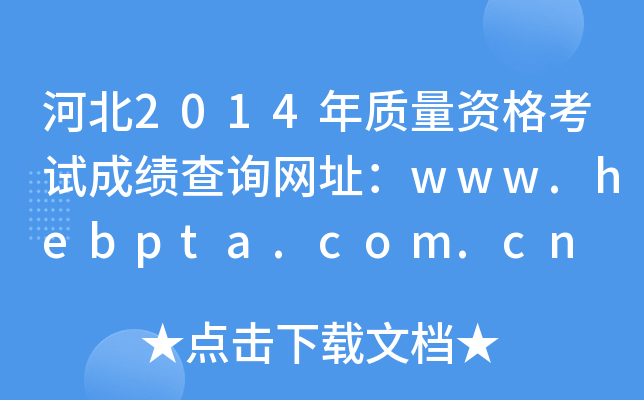 河北2014年质量资格考试成绩查询网址：www.hebpta.com.cn