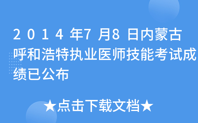 2014年7月8日内蒙古呼和浩特执业医师技能考试成绩已公布