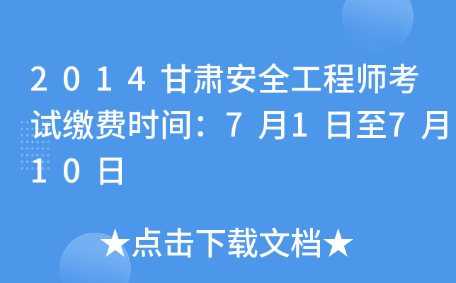2014甘肃安全工程师考试缴费时间：7月1日至7月10日