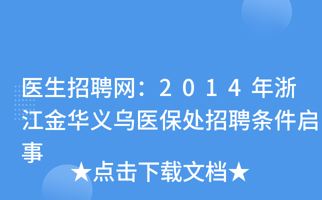 医生招聘网：2014年浙江金华义乌医保处招聘条件启事