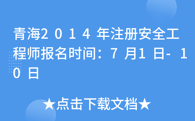 青海2014年注册安全工程师报名时间：7月1日-10日