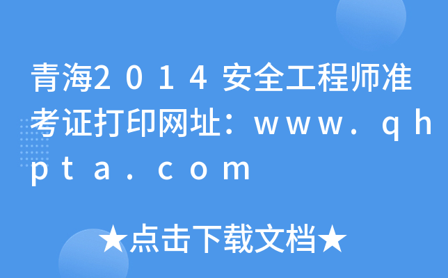 ຣ2014ȫ̎(zhn)CӡW(wng)ַwww.qhpta.com