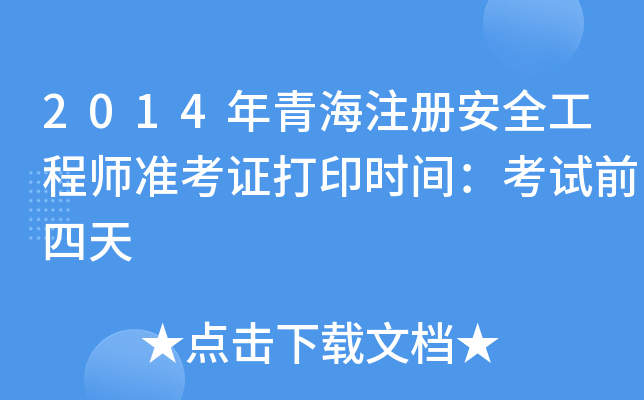 2014ຣע԰ȫ̎ʿCӡrgԇǰ