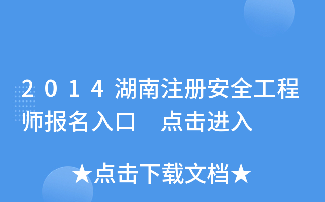 2014湖南注册安全工程师报名入口 点击进入