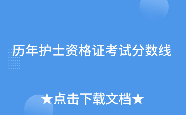历年护士资格证考试分数线