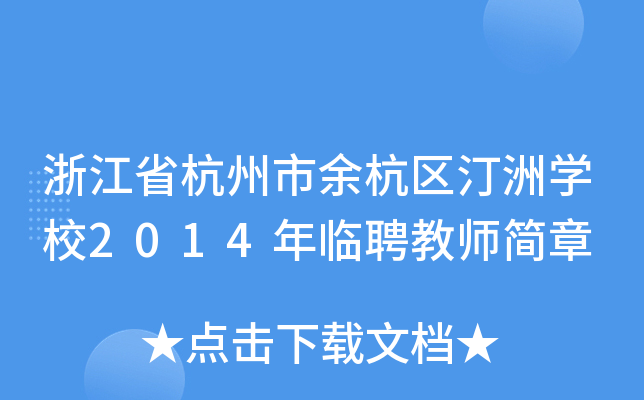 㽭ʡຼ^(q)͡ތW(xu)У2014RƸ̎(jin)