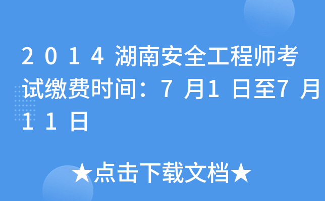 2014湖南安全工程师考试缴费时间：7月1日至7月11日
