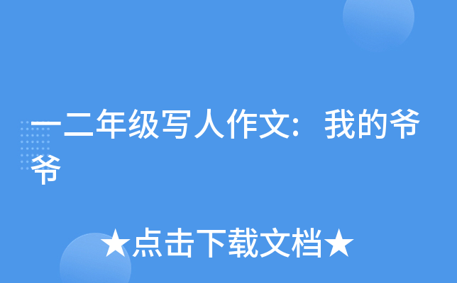一二年级写人作文:我的爷爷