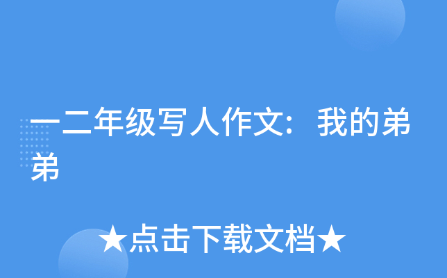 一二年级写人作文:我的弟弟