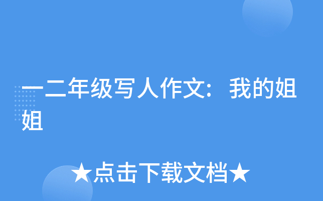 一二年级写人作文:我的姐姐