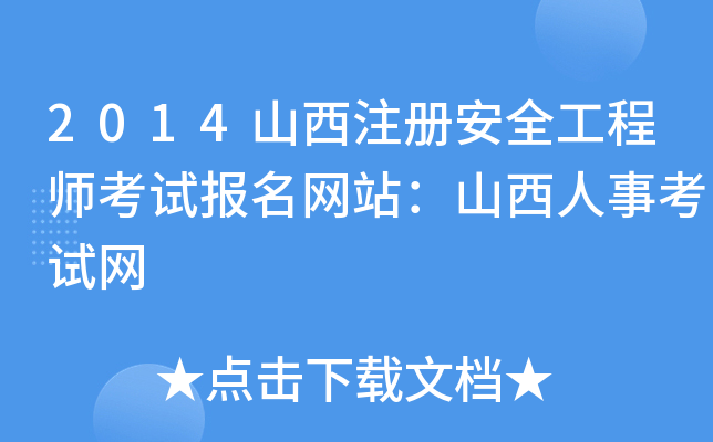 2014山西注册安全工程师考试报名网站：山西人事考试网
