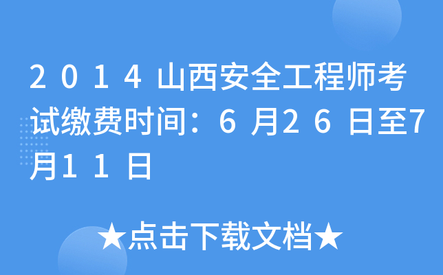 2014山西安全工程师考试缴费时间：6月26日至7月11日