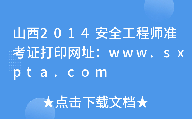 ɽ2014ȫ̎(zhn)CӡW(wng)ַwww.sxpta.com