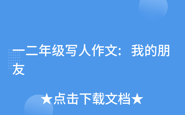 一二年级写人作文:我的朋友