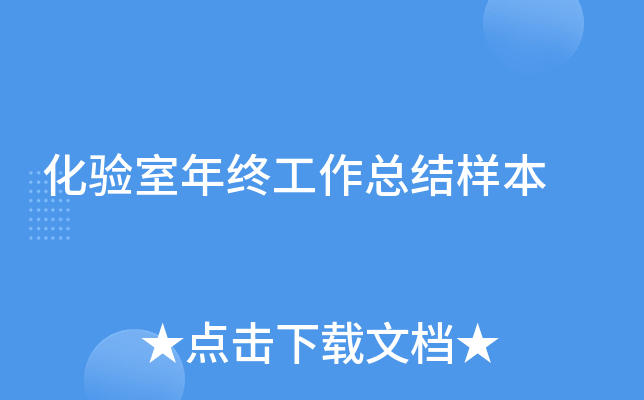 化验室年终工作总结样本