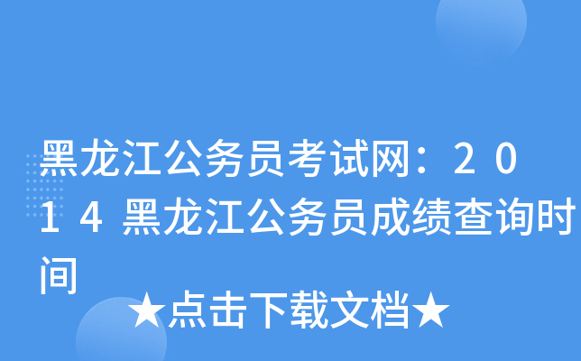 黑龙江公务员考试网：2014黑龙江公务员成绩查询时间