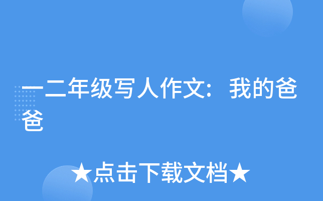一二年级写人作文:我的爸爸