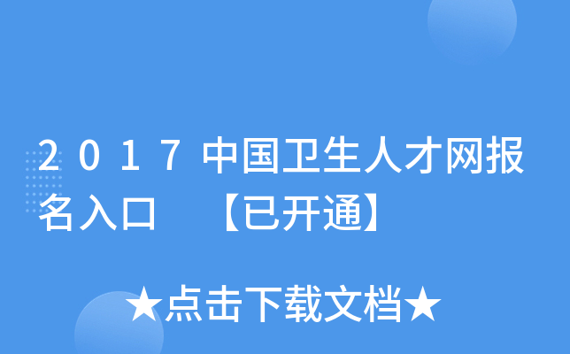2017中国卫生人才网报名入口 【已开通】