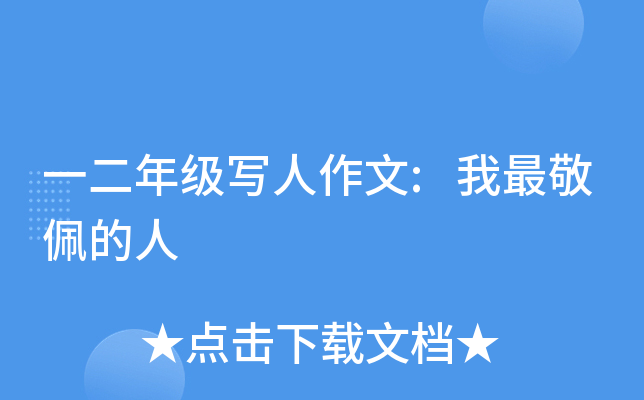 一二年级写人作文:我最敬佩的人