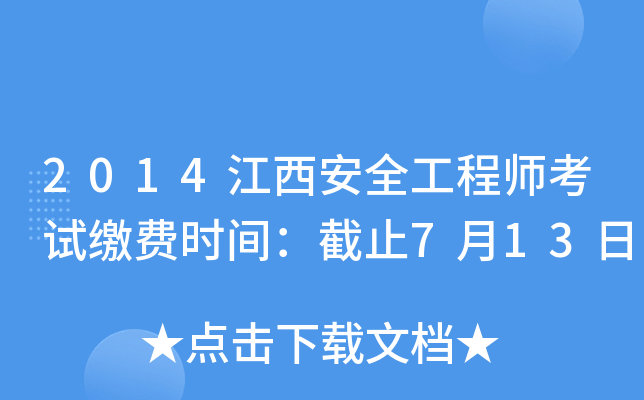 2014江西安全工程师考试缴费时间：截止7月13日