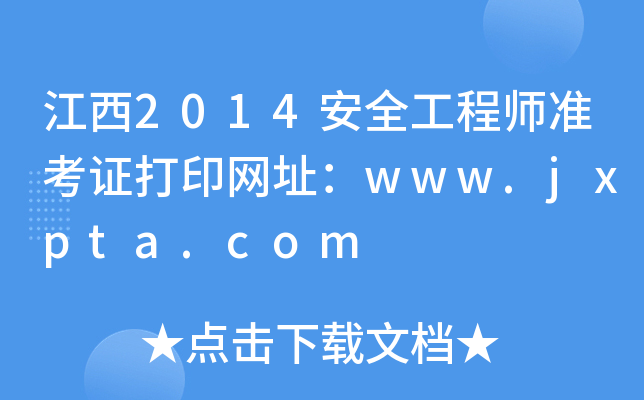 江西2014安全工程师准考证打印网址：www.jxpta.com